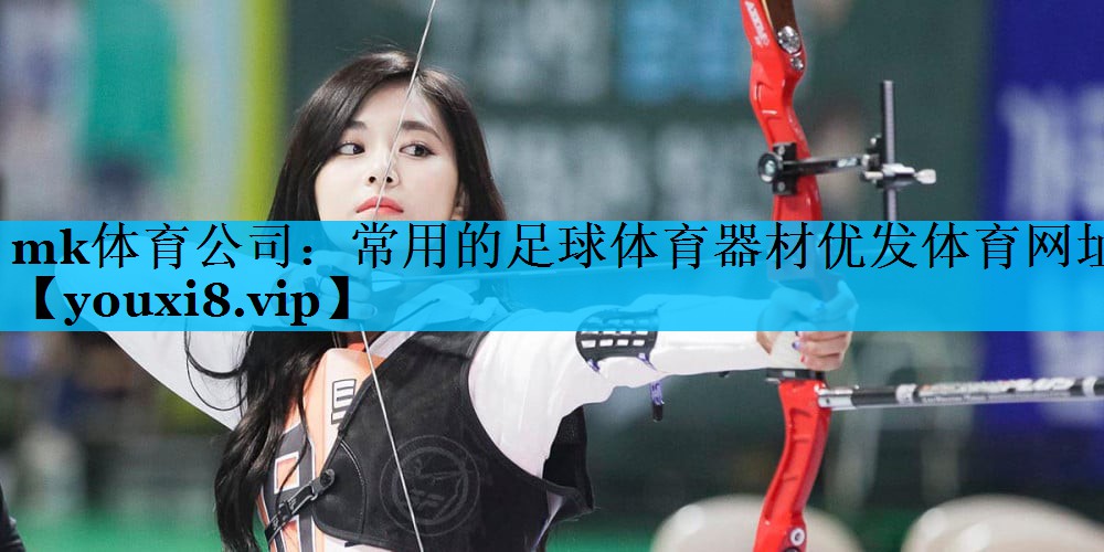 mk体育公司：常用的足球体育器材优发体育网址