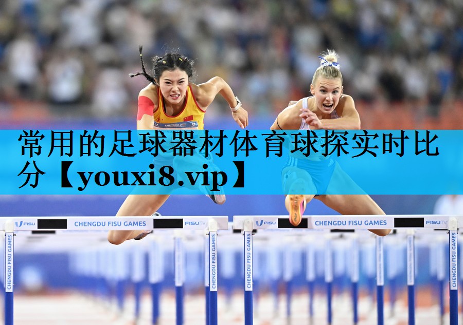 常用的足球器材体育球探实时比分