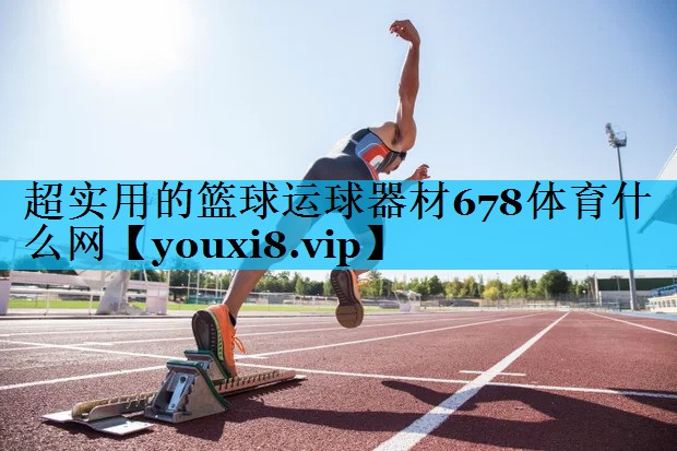 超实用的篮球运球器材678体育什么网