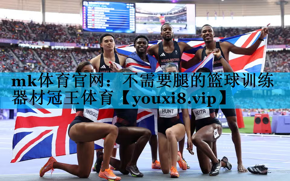 mk体育官网：不需要腿的篮球训练器材冠王体育