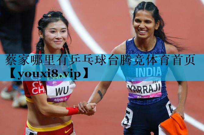 蔡家哪里有乒乓球台腾竞体育首页