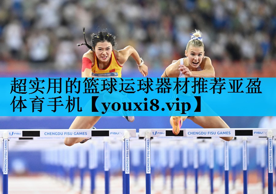 超实用的篮球运球器材推荐亚盈体育手机