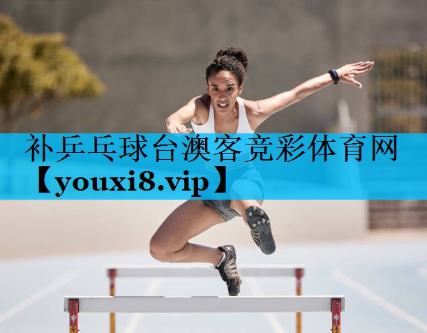 补乒乓球台澳客竞彩体育网