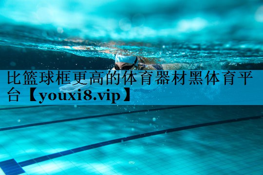 比篮球框更高的体育器材黑体育平台