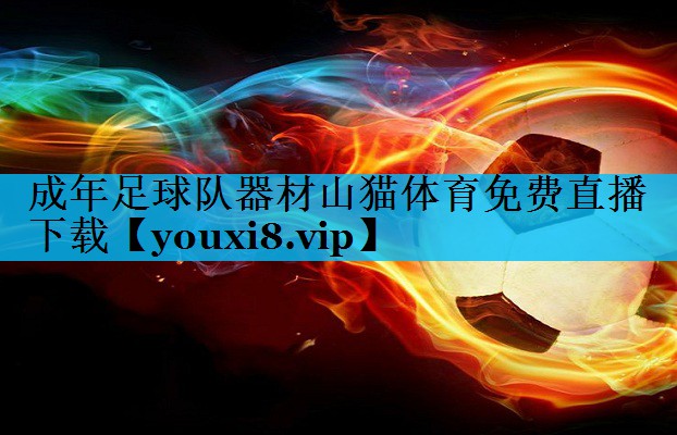 成年足球队器材山猫体育免费直播下载