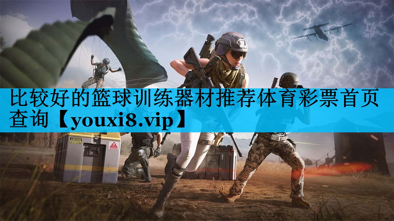 比较好的篮球训练器材推荐体育彩票首页查询