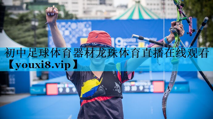 初中足球体育器材龙珠体育直播在线观看