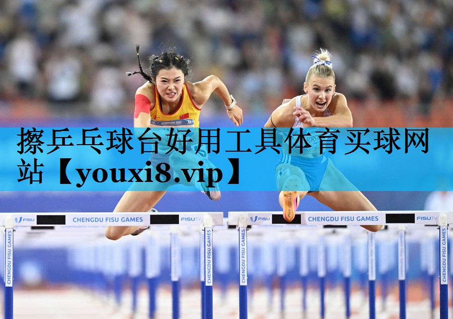 擦乒乓球台好用工具体育买球网站
