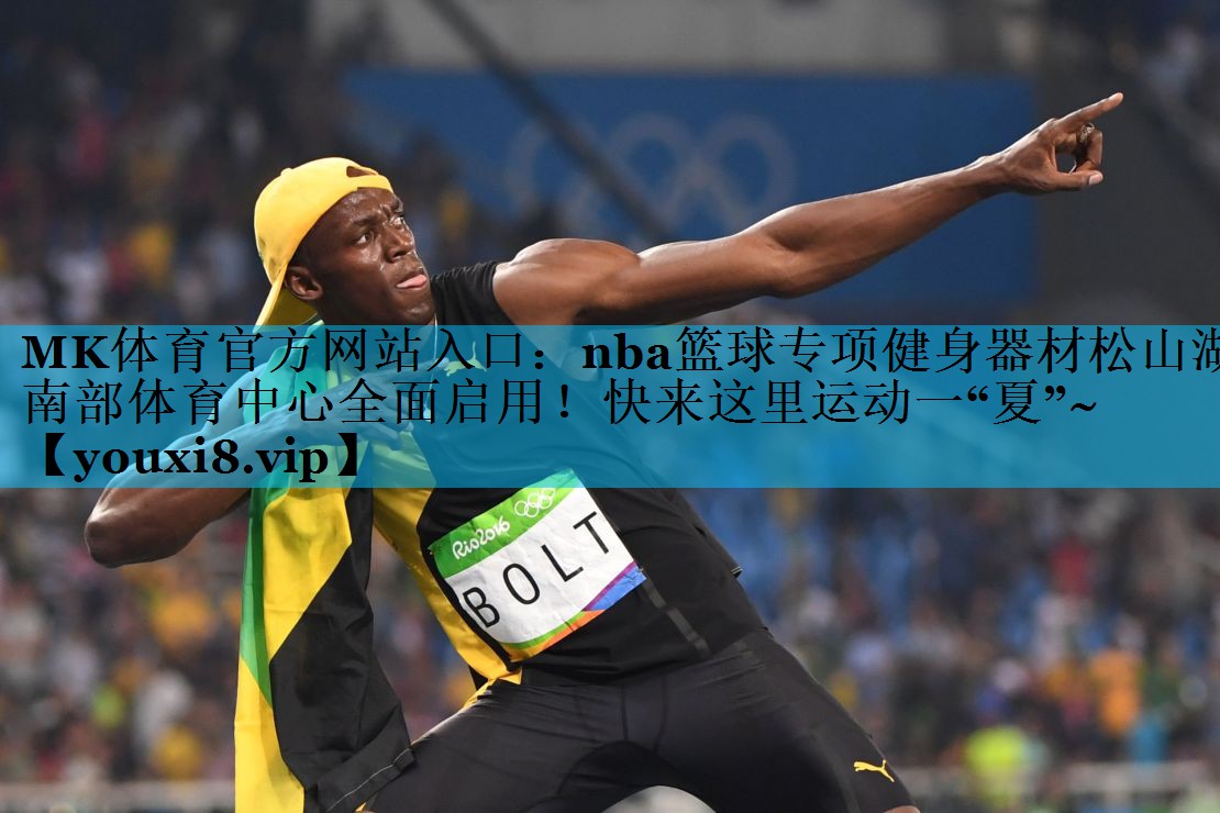 MK体育官方网站入口：nba篮球专项健身器材松山湖南部体育中心全面启用！快来这里运动一“夏”~