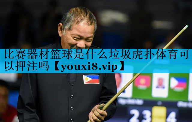 比赛器材篮球是什么垃圾虎扑体育可以押注吗