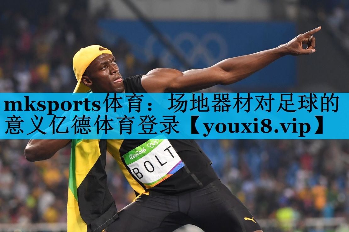 mksports体育：场地器材对足球的意义亿德体育登录