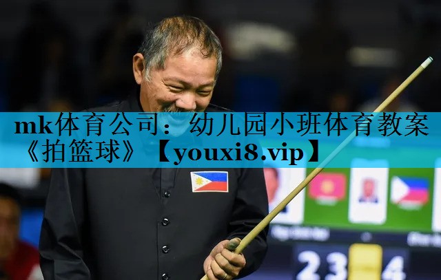 mk体育公司：幼儿园小班体育教案《拍篮球》