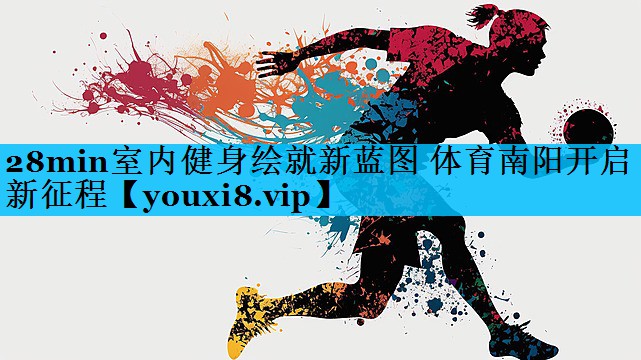 28min室内健身绘就新蓝图 体育南阳开启新征程