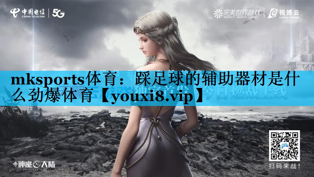 mksports体育：踩足球的辅助器材是什么劲爆体育