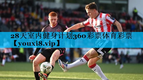 28天室内健身计划360彩票体育彩票