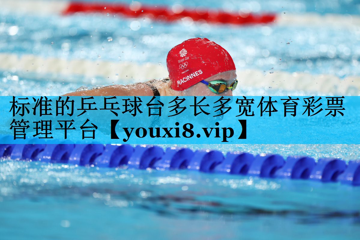 标准的乒乓球台多长多宽体育彩票管理平台