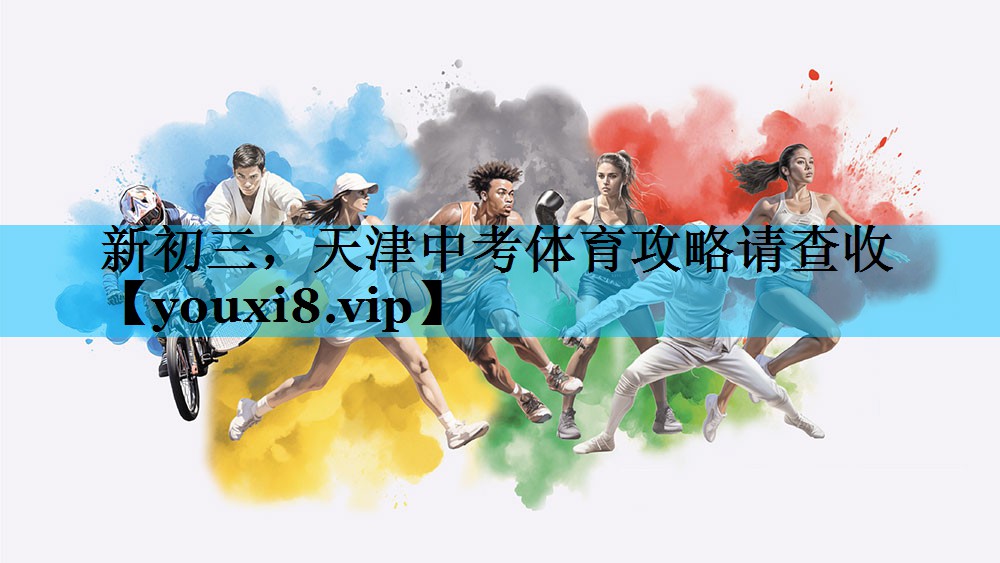 新初三，天津中考体育攻略请查收