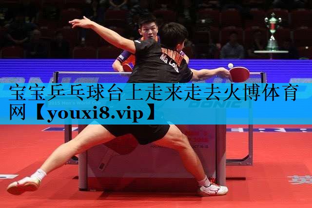 宝宝乒乓球台上走来走去火博体育网