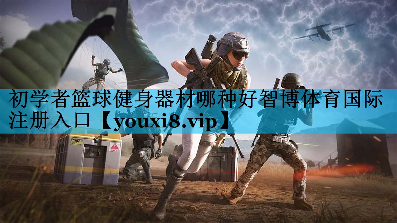 初学者篮球健身器材哪种好智博体育国际注册入口