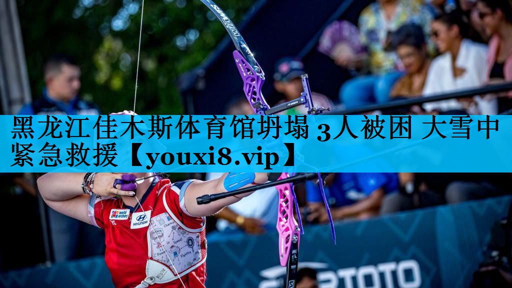 黑龙江佳木斯体育馆坍塌 3人被困 大雪中紧急救援