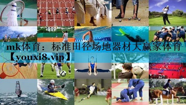 mk体育：标准田径场地器材大赢家体育