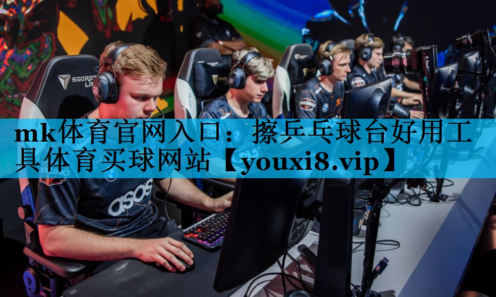 mk体育官网入口：擦乒乓球台好用工具体育买球网站