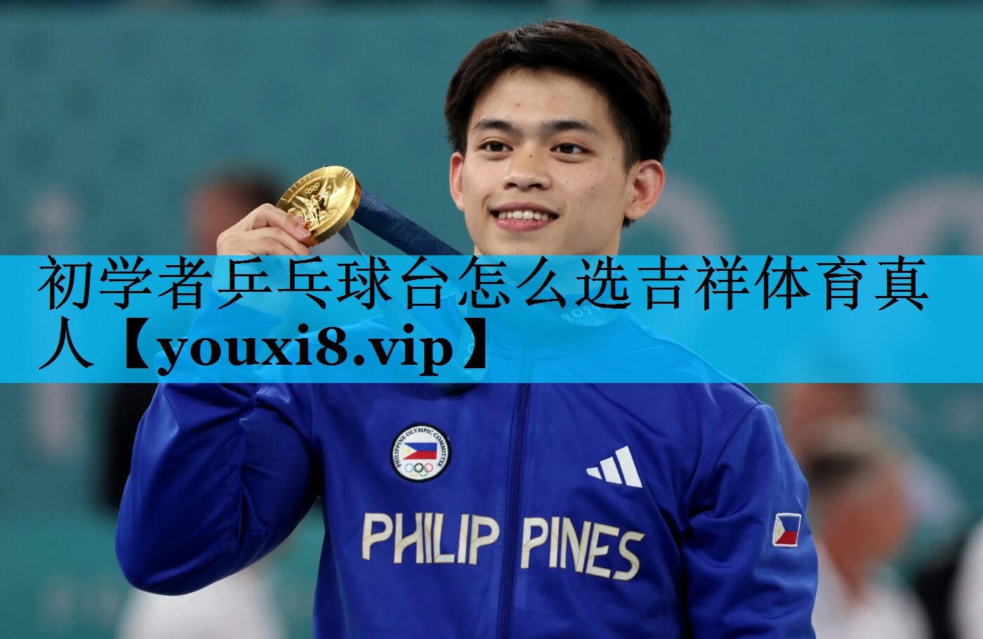 初学者乒乓球台怎么选吉祥体育真人