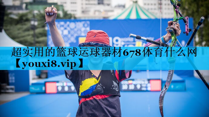超实用的篮球运球器材678体育什么网