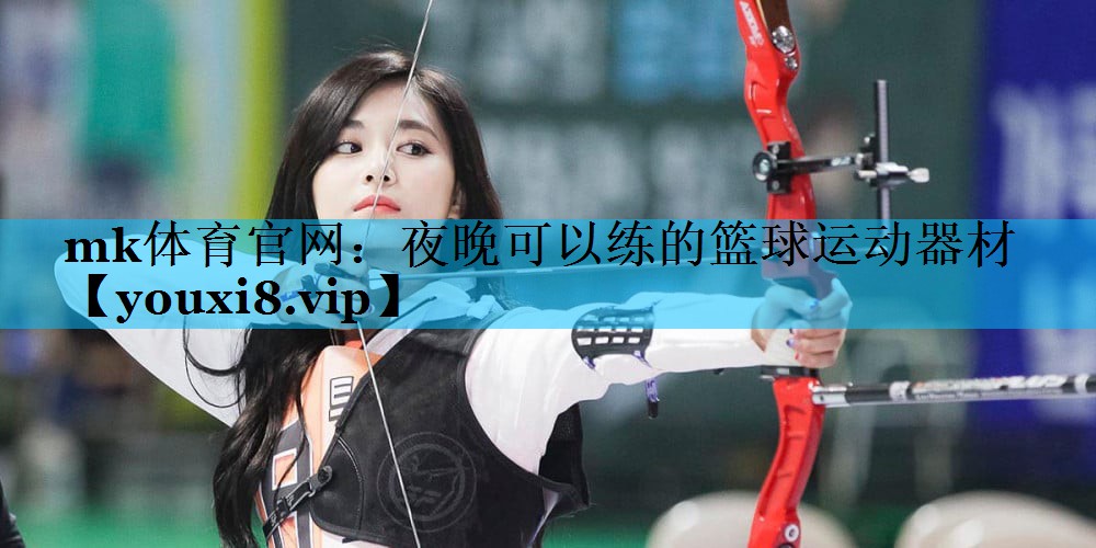 夜晚可以练的篮球运动器材 夜晚可以练的篮球运动器材