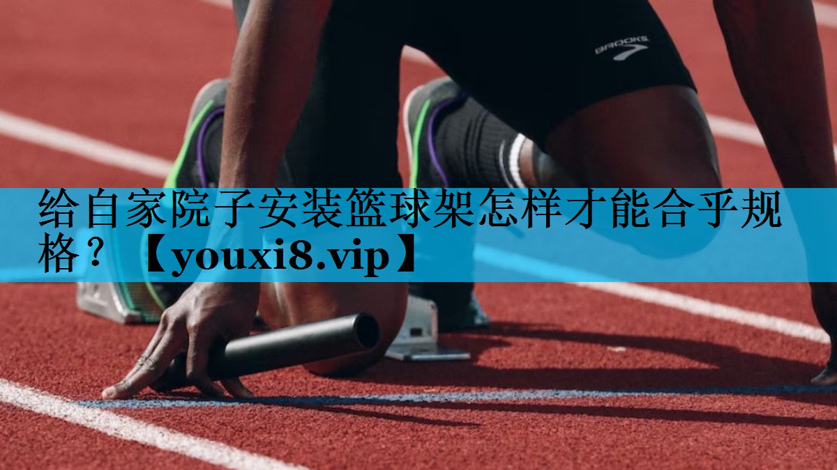 给自家院子安装篮球架怎样才能合乎规格? 给自家院子安装篮球架怎样才能合乎规格?