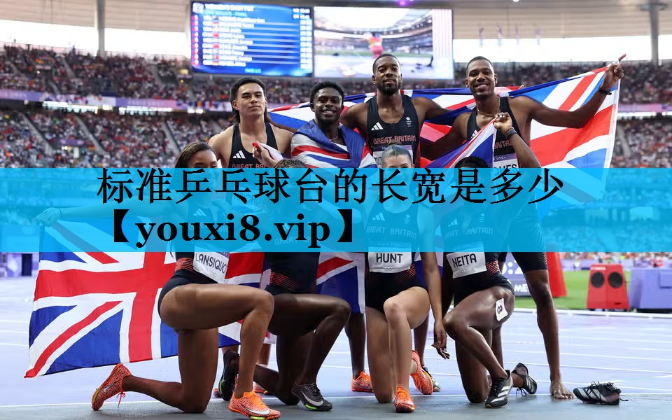 标准乒乓球台的长宽是多少 标准乒乓球台的长宽是多少