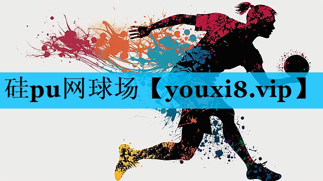 硅pu网球场