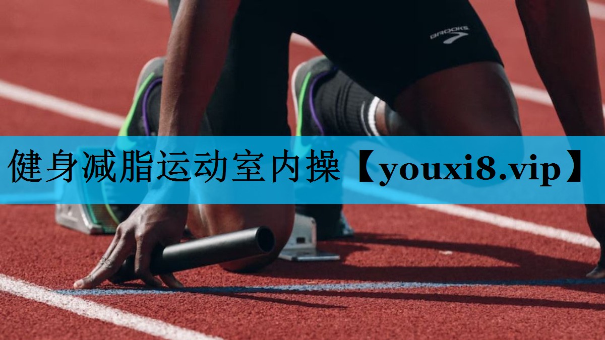健身减脂运动室内操 健身减脂运动室内操