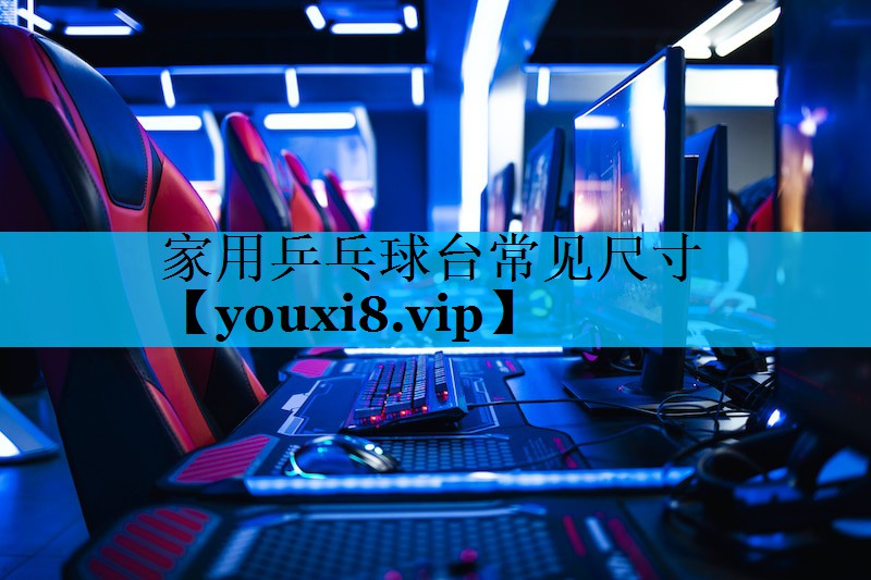 家用乒乓球台常见尺寸 家用乒乓球台常见尺寸