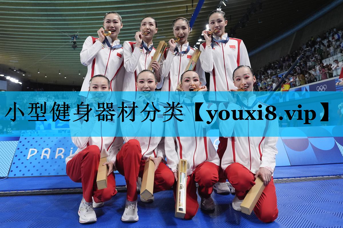 小型健身器材分类 小型健身器材分类