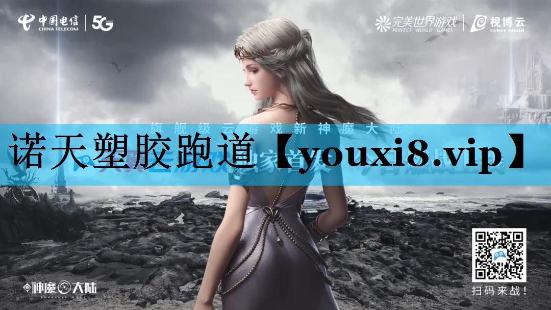 诺天塑胶跑道