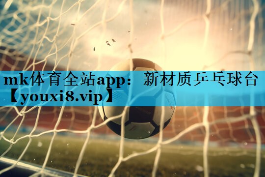 新材质乒乓球台
