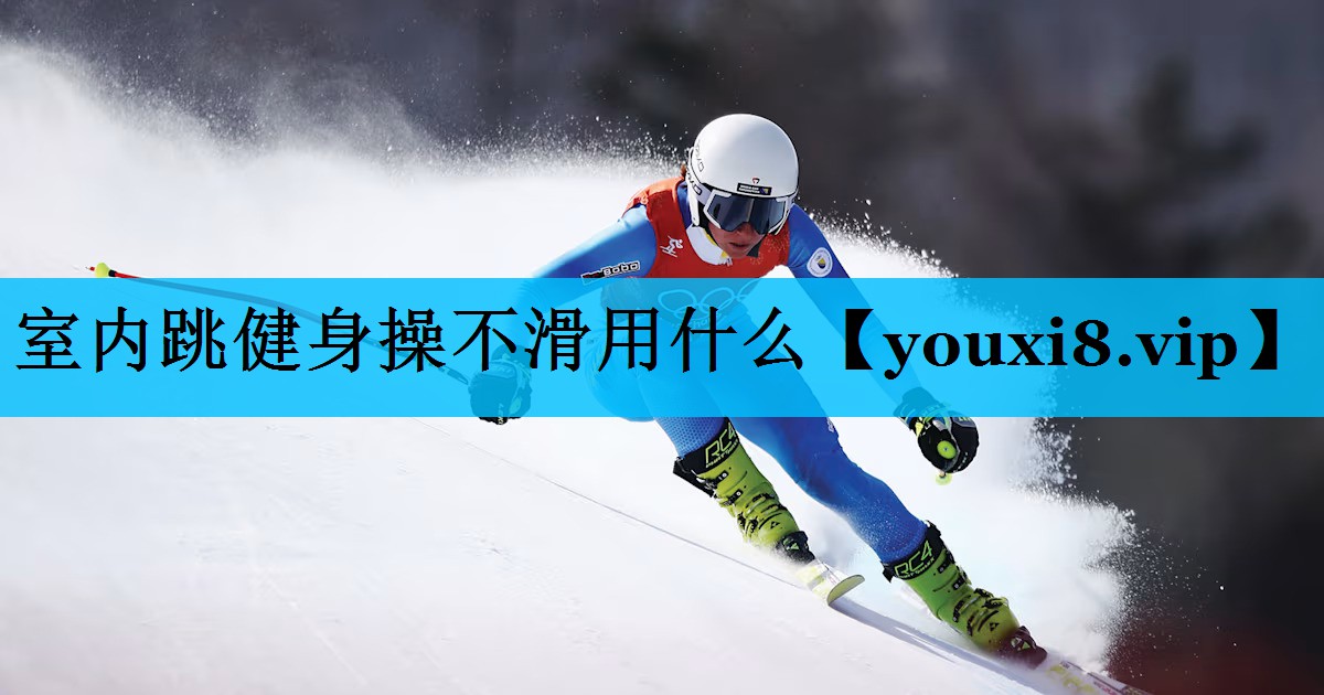 室内跳健身操不滑用什么