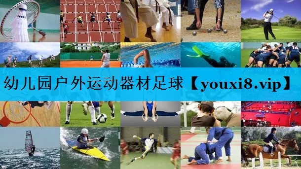 幼儿园户外运动器材足球