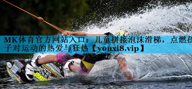 儿童拼接泡沫滑梯，点燃孩子对运动的热爱与狂热
