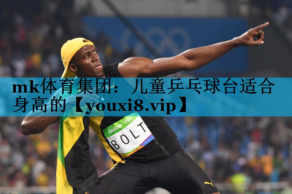 儿童乒乓球台适合身高的