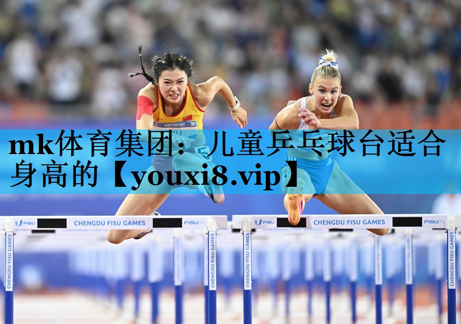 儿童乒乓球台适合身高的