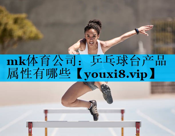 乒乓球台产品属性有哪些
