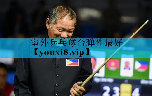室外乒乓球台弹性最好