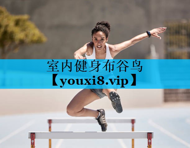 室内健身布谷鸟 室内健身布谷鸟