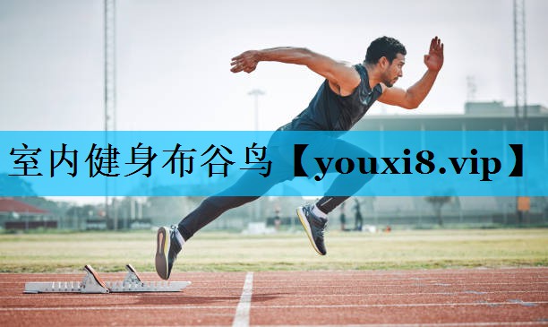 室内健身布谷鸟 室内健身布谷鸟