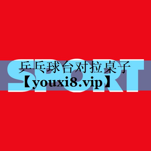 乒乓球台对拉桌子 乒乓球台对拉桌子