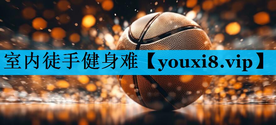 室内徒手健身难
