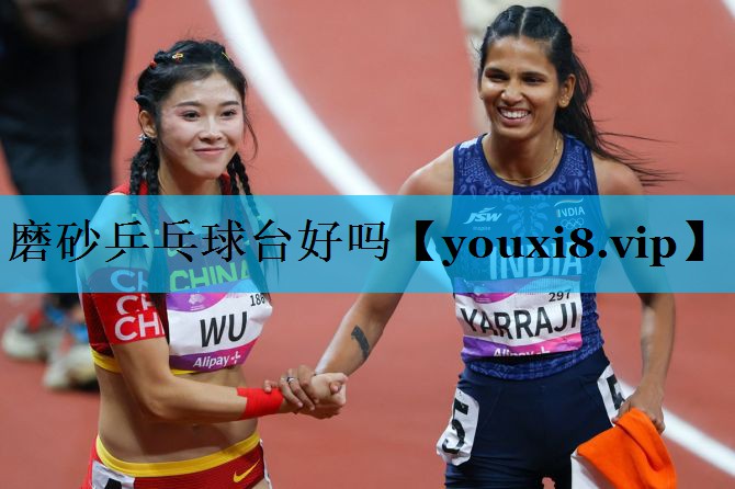 磨砂乒乓球台好吗