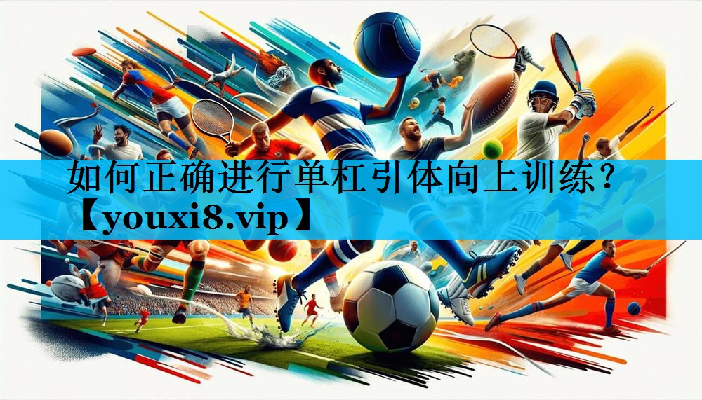 如何正确进行单杠引体向上训练？